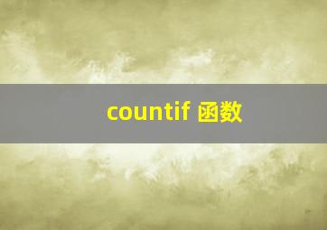 countif 函数